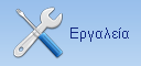 Εργαλεία